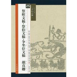 ヨドバシ.com - 祭姪文稿・祭伯文稿・争坐位文稿 顔真卿(シリーズ書の古典〈25〉) [単行本] 通販【全品無料配達】