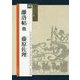 離洛帖他 藤原佐理(シリーズ書の古典〈30〉) [単行本]