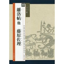 離洛帖他 藤原佐理(シリーズ書の古典〈30〉) [単行本]