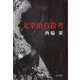 太宰治自殺考 [単行本]
