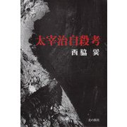太宰治自殺考 [単行本]