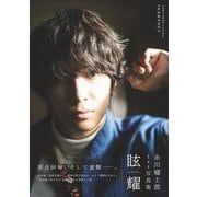 糸川耀士郎1st写真集「眩耀」（TOKYO NEWS MOOK） [ムックその他]