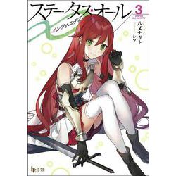 ステータス・オール∞(インフィニティ)〈3〉(ヒーロー文庫) [文庫]