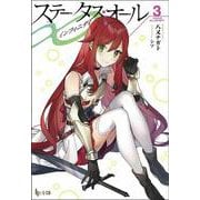 ステータス・オール∞(インフィニティ)〈3〉(ヒーロー文庫) [文庫]
