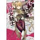 小さな魔女と野良犬騎士〈6〉(ヒーロー文庫) [文庫]