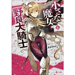 小さな魔女と野良犬騎士〈6〉(ヒーロー文庫) [文庫]