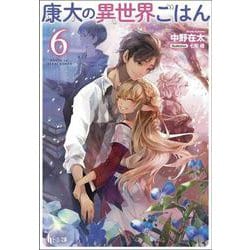 康太の異世界ごはん〈6〉(ヒーロー文庫) [文庫]