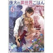 康太の異世界ごはん〈6〉(ヒーロー文庫) [文庫]