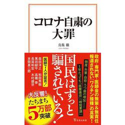 コロナ自粛の大罪(宝島社新書) [新書]