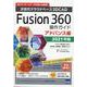 Fusion360操作ガイド アドバンス編 2021年版-次世代クラウドベース3DCAD 3Dプリンターのデータ作成にも最適！！ [単行本]