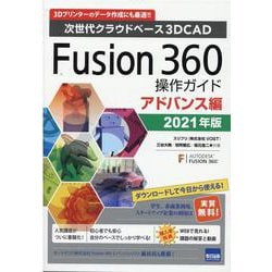 Fusion360操作ガイド アドバンス編 2021年版-次世代クラウドベース3DCAD 3Dプリンターのデータ作成にも最適！！ [単行本]