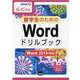 留学生のためのWordドリルブック-Word2019対応 ルビ付き（情報演習 52） [単行本]