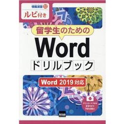 留学生のためのWordドリルブック-Word2019対応 ルビ付き（情報演習 52） [単行本]