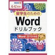 留学生のためのWordドリルブック-Word2019対応 ルビ付き（情報演習 52） [単行本]