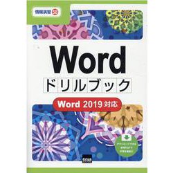 ヨドバシ.com - Wordドリルブック-Word2019対応（情報演習 58