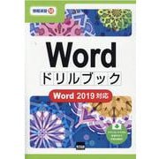 Wordドリルブック-Word2019対応（情報演習 58） [単行本]