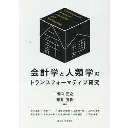 会計学と人類学のトランスフォーマティブ研究 [単行本]