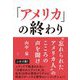 「アメリカ」の終わり―"忘れられたアメリカ人"のこころの声を聞け [単行本]
