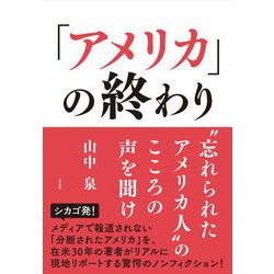 「アメリカ」の終わり―"忘れられたアメリカ人"のこころの声を聞け [単行本]