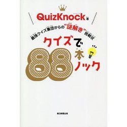 クイズで88本ノック―最強クイズ集団からの"謎解き"挑戦状 [単行本]