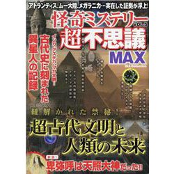 怪奇ミステリー超不思議MAX VOL.5（DIA COLLECTION） [ムックその他]