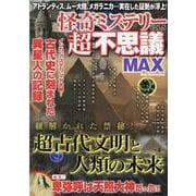 怪奇ミステリー超不思議MAX VOL.5（DIA COLLECTION） [ムックその他]