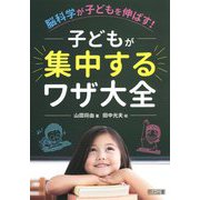 脳科学が子どもを伸ばす!子どもが集中するワザ大全 [単行本]