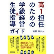高1担任のための学級経営&生徒指導ガイド [単行本]