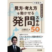 川端裕介の中学校社会科授業 見方・考え方を働かせる発問スキル50 [単行本]