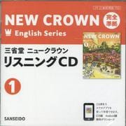 三省堂ニュークラウン完全準拠リスニングCD 1 [単行本]
