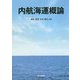 内航海運概論 [単行本]