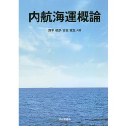 内航海運概論 [単行本]