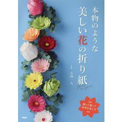 本物のような美しい花の折り紙－飾って贈って四季を楽しむ [単行本]