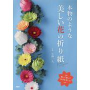 本物のような美しい花の折り紙－飾って贈って四季を楽しむ [単行本]
