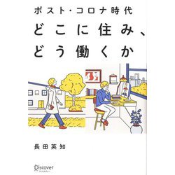 ポスト・コロナ時代 どこに住み、どう働くか [単行本]