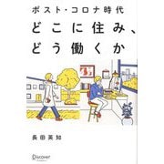 ポスト・コロナ時代 どこに住み、どう働くか [単行本]