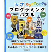 考える力を育てる天才プログラミングパズル [単行本]