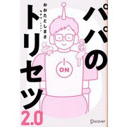 パパのトリセツ2.0 [単行本]