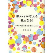 願いをかなえる私になる!―ワクワク28日間引き寄せレッスン [単行本]