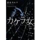 カケラ女(ディスカヴァー文庫) [文庫]