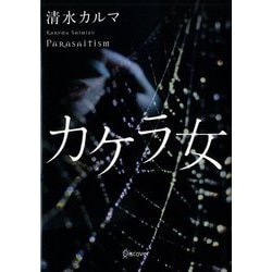 カケラ女(ディスカヴァー文庫) [文庫]