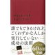 誰でもできるけれど、ごくわずかな人しか実行していない成功の法則 決定版(ディスカヴァー携書) [新書]