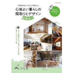 心地よい暮らしの間取りとデザイン 2021-91家族の住まいのアイディアを集めました 「おうち時間」をもっと楽しくするための（エクスナレッジムック） [ムックその他]