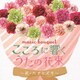 music bouquet こころに響くうたの花束 ～花・ハナミズキ～