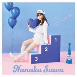 諏訪ななか／コバルトの鼓動