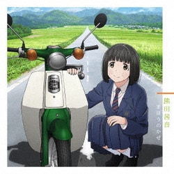 熊田茜音／Brand new diary/まほうのかぜ