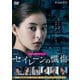 連続ドラマW セイレーンの懺悔 DVD-BOX [DVD]