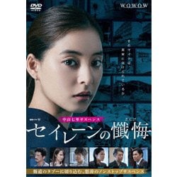 連続ドラマW セイレーンの懺悔 DVD-BOX [DVD]