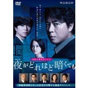 連続ドラマW 夜がどれほど暗くても DVD-BOX