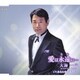 大海一也／愛は永遠に…/あなたを口説きたい